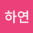 @김하연-h1r