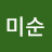 @미순-f8l