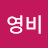 @이영비-e6i