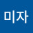 @박미자-z8t