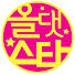 hIn_3I9DA_k-channel-avatar-올댓스타