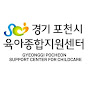 포천시육아종합지원센터