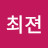 @최젼-77
