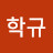 @최학규-z6r