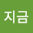 @이순간지금-f7w