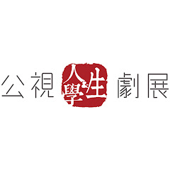 公視 人生劇展 / 學生劇展 官方頻道アイコン画像