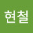 @강현철-g4q