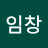 @임창-n5p