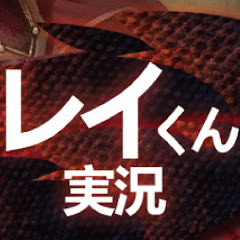 レイくん
