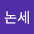@이논세-y4l
