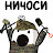 НиЧосИ