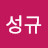 @유성규-u9w