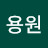 @이용원-n6x