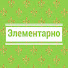 ONtl-rVUHwU-channel-avatar-Элементарно