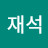 @조재석-e7o