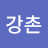 @김강촌-h7n