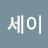 @박세이-n2f