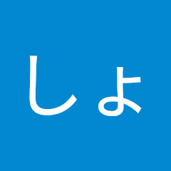 しょうの日課アイコン画像