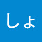 しょこら