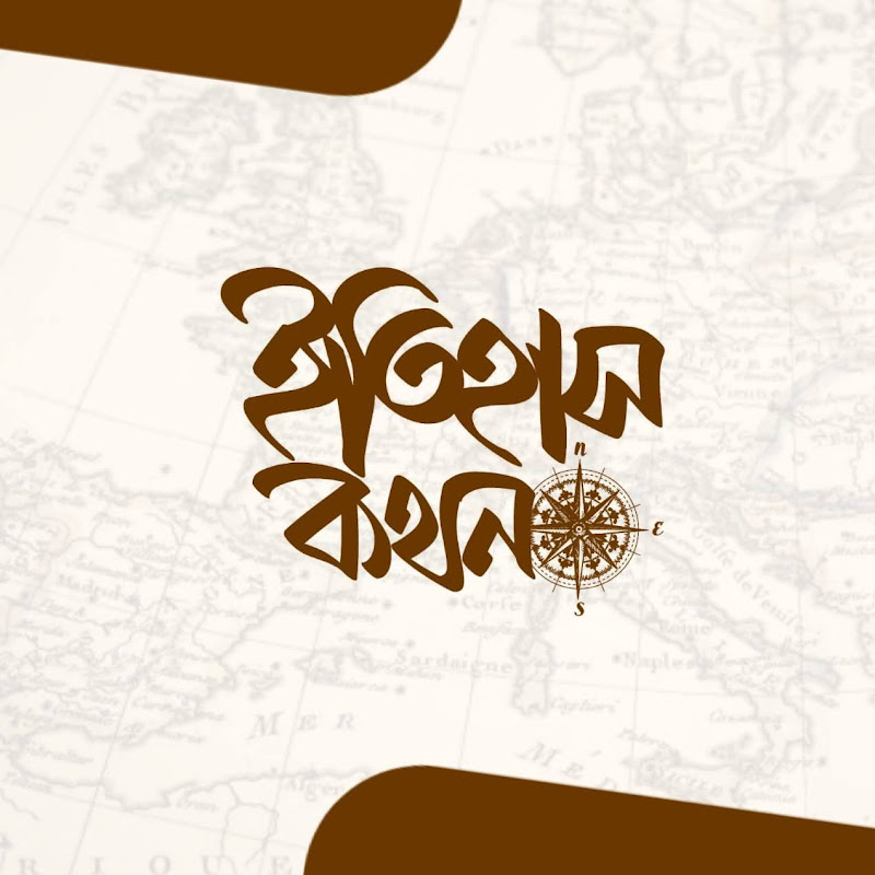 ইতিহাস কথন