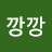 @깡깡-j3x