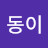 @초이동이