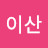 @우공이산-y4d