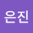 @김은진-q7k8s