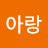 @이랑아랑