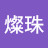@金燦珠