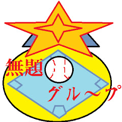 グループ無題