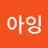 @아이세이프