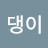 @복댕이-w8w