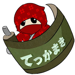 てっかまき