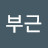 @유부근-s6z