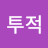 @전투적