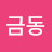 @금동-x5h