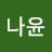 @나윤2