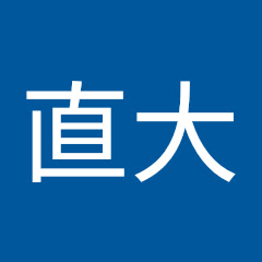 坪田直大