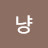 @냥냥이야-c7l