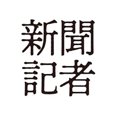 新聞記者アイコン画像