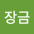 @장금-j6r