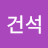 @강건석-i4b