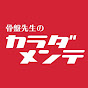 悶絶整体で本格整体『骨盤先生のカラダメンテ』チャンネル Image Thumbnail