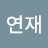 @이연재-t7h