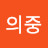 @황의중-v1w