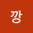 @낑깡-w1j