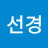 @김선경-b3c