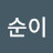 @최순이-f8h
