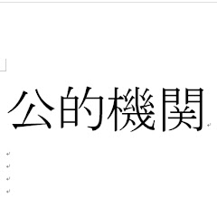 /koutekikikan公的機関